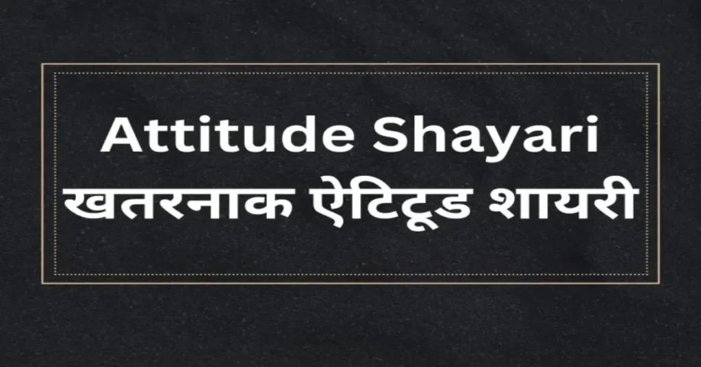 Attitude shayari in hindi