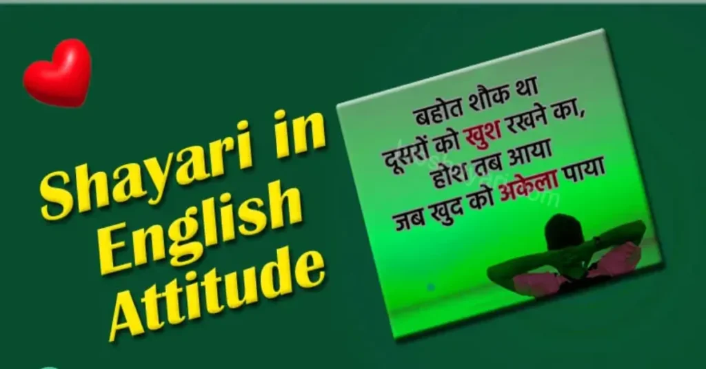 Attitude Shayari In English